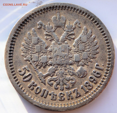50 копеек 1896 года (А.Г) 14.03.2022 22-00 - P3120191.JPG