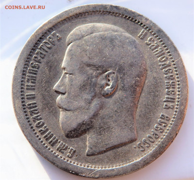 50 копеек 1896 года (А.Г) 14.03.2022 22-00 - P3120190.JPG