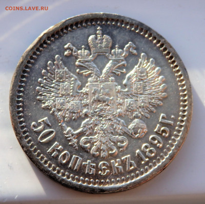 50 копеек 1895 года (А.Г) 14.03.2022 22-00 - P3120196.JPG