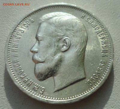 50 копеек 1911 г ШТЕМПЕЛЬНЫЙ БЛЕСК - SAM_2842.JPG