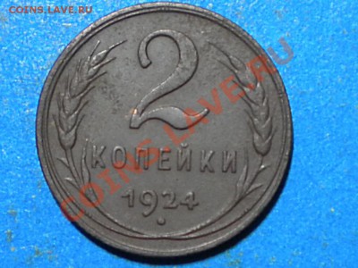 2коп.1924г. Ф4. до 16.11.11г. до 22.00ч.мск. - 012.JPG