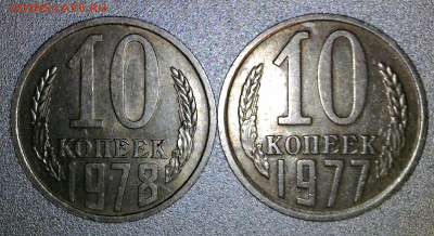 10 копеек 1977; 1978 года (шт.1.2 ( Ф142; Ф145 ) 15-03-2022 - WIN_20220312_20_32_50_Pro (3)