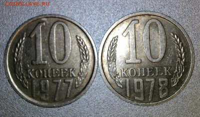 10 копеек 1977; 1978 года (шт.1.2 ( Ф142; Ф145 ) 15-03-2022 - WIN_20220312_20_24_07_Pro (2)