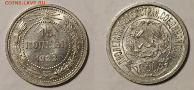 10, 15, 20 копеек 1922 и 15 копеек 1924 на оценку и интерес - 15-22