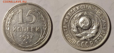 10, 15, 20 копеек 1922 и 15 копеек 1924 на оценку и интерес - 15-27