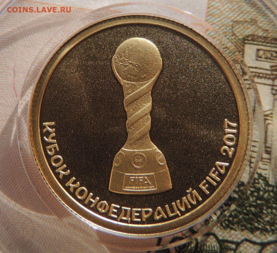 50 рублей 2017г. "Кубок Конфедераций" до 22:00 15 марта - DSCN6742.JPG