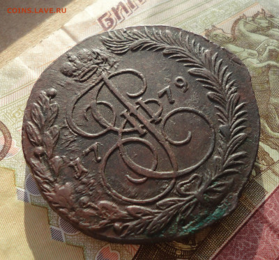 5 копеек 1779 года ем. До 16.03.22. - DSC09070.JPG