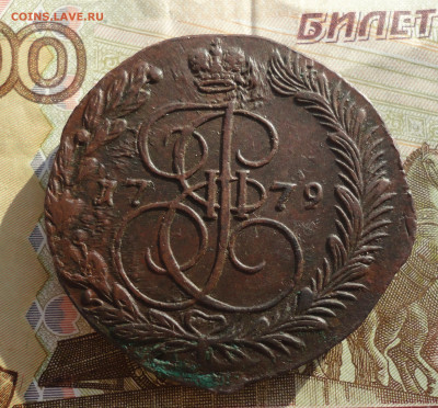 5 копеек 1779 года ем. До 16.03.22. - DSC09067.JPG