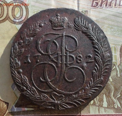5 копеек 1782 года ем. До 16.03.22. - DSC09087.JPG