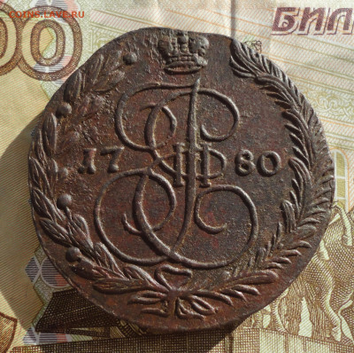 5 копеек 1780 года ем. До 16.03.22. - DSC09100.JPG