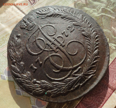 5 копеек 1772 года ем. До 16.03.22. - DSC09113.JPG