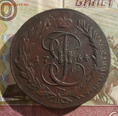 5 копеек 1764 года мм. До 16.03.22. - DSC09125.JPG