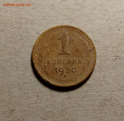 1 копейка 1930 . До 15.03.22 в 22.00 МСК - 1