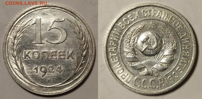 15 копеек 1924 unc до 17.03 22-10 мск - 15-24