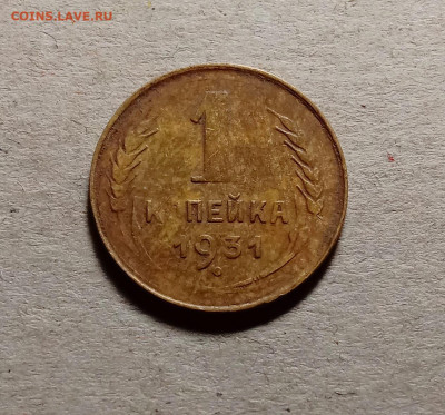 1 копейка 1931 . До 15.03.22 в 22.00 МСК - а1