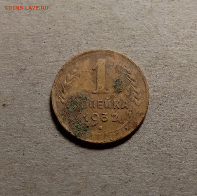 1 копейка 1932 . До 15.03.22 в 22.00 МСК - 1