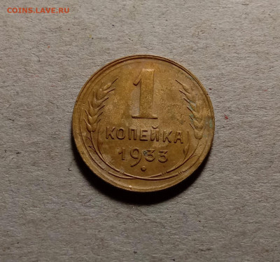 1 копейка 1933 . До 15.03.22 в 22.00 МСК - 1