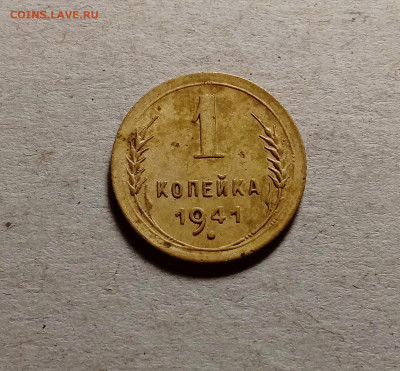 1 копейка 1941 . До 15.03.22 в 22.00 МСК - 1
