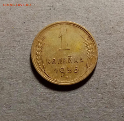 1 копейка 1955 . До 15.03.22 в 22.00 МСК - 1