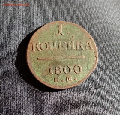 1 копейка 1800 ЕМ . До 15.03.22 в 22.00 МСК - 9