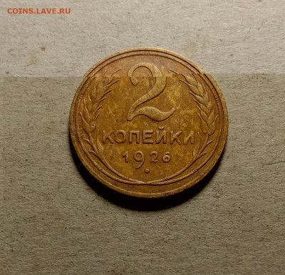 2 копейки 1926 . До 15.03.22 в 22.00 МСК - 1