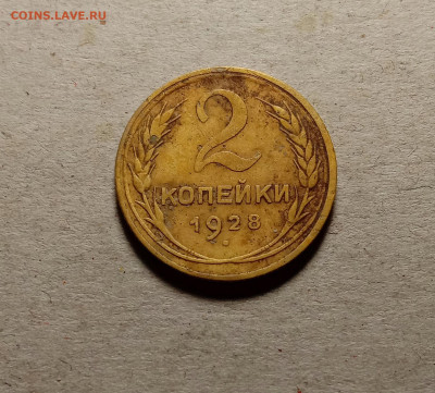 2 копейки 1928 . До 15.03.22 в 22.00 МСК - 1