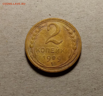 2 копейки 1929 . До 15.03.22 в 22.00 МСК - 1