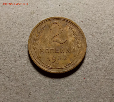 2 копейки 1932 . До 15.03.22 в 22.00 МСК - 1