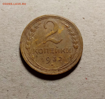 2 копейки 1932 . До 15.03.22 в 22.00 МСК - 1