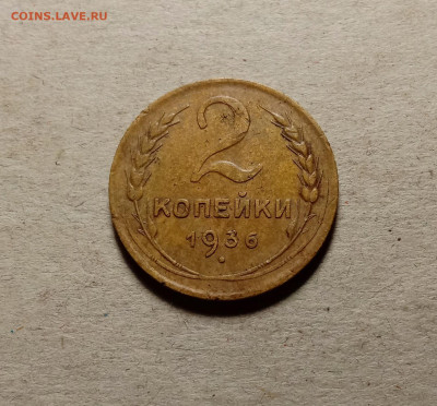 2 копейки 1936 . До 15.03.22 в 22.00 МСК - 1