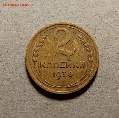 2 копейки 1938 . До 15.03.22 в 22.00 МСК - 1
