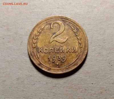 2 копейки 1939 . До 15.03.22 в 22.00 МСК - 1