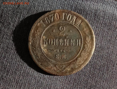 2 копейки 1870 ЕМ . До 15.03.22 в 22.00 МСК - 5