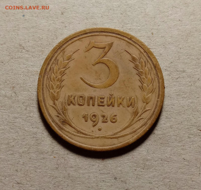 3 копейки 1926 . До 15.03.22 в 22.00 МСК - 1
