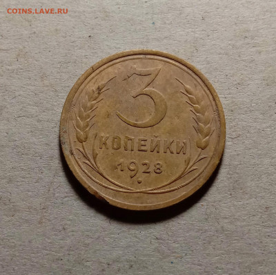 3 копейки 1928 . До 15.03.22 в 22.00 МСК - 1