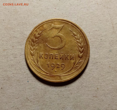 3 копейки 1929 . До 15.03.22 в 22.00 МСК - 1