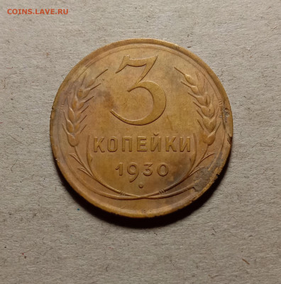 3 копейки 1930 . До 15.03.22 в 22.00 МСК - 1