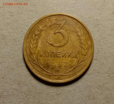 3 копейки 1932 . До 15.03.22 в 22.00 МСК - 1