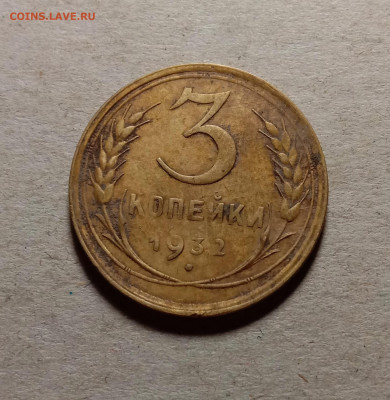 3 копейки 1932 . До 15.03.22 в 22.00 МСК - 1