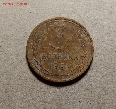 3 копейки 1933 . До 15.03.22 в 22.00 МСК - 1
