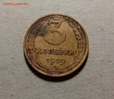 3 копейки 1939 . До 15.03.22 в 22.00 МСК - 1