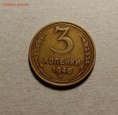 3 копейки 1946 . До 15.03.22 в 22.00 МСК - 1