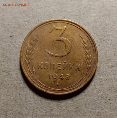 3 копейки 1948 . До 15.03.22 в 22.00 МСК - 1
