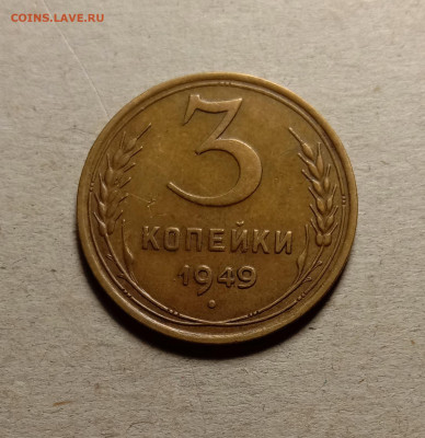 3 копейки 1949 . До 15.03.22 в 22.00 МСК - 1