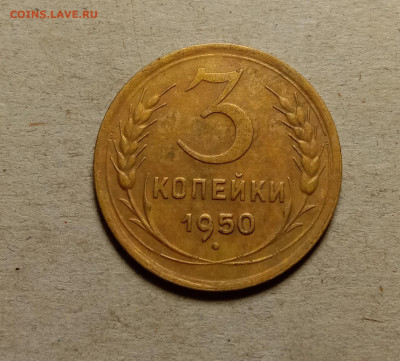 3 копейки 1950 . До 15.03.22 в 22.00 МСК - 1