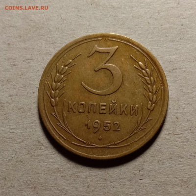 3 копейки 1952 . До 15.03.22 в 22.00 МСК - 1