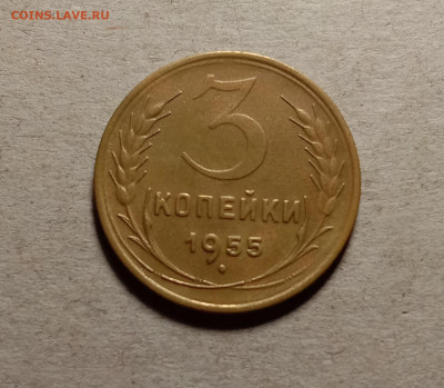 3 копейки 1955 . До 15.03.22 в 22.00 МСК - 1