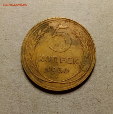 5 копеек 1930 . До 15.03.22 в 22.00 МСК - 1