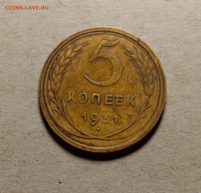 5 копеек 1931 . До 15.03.22 в 22.00 МСК - 1