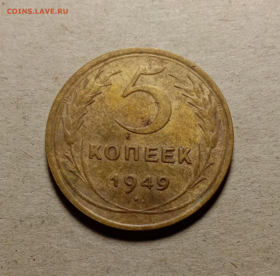 5 копеек 1949 . До 15.03.22 в 22.00 МСК - 1